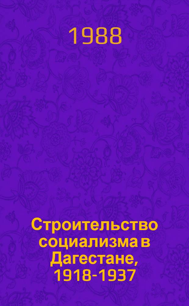 Строительство социализма в Дагестане, 1918-1937