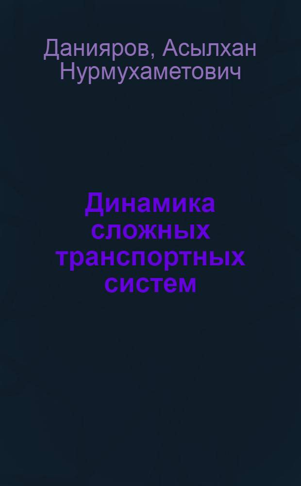 Динамика сложных транспортных систем : Учеб. пособие для студентов спец. 0506