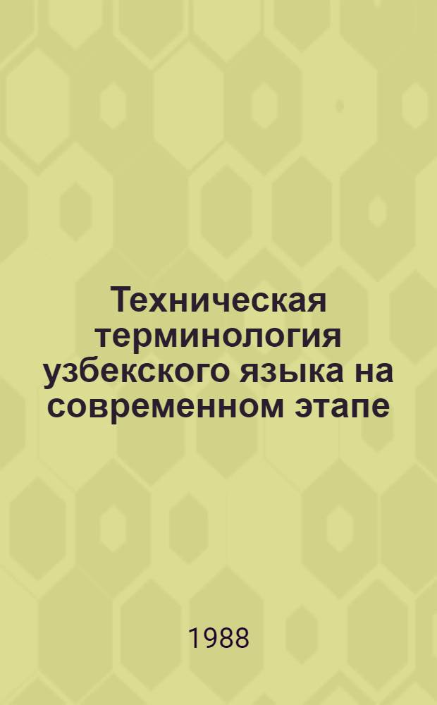 Техническая терминология узбекского языка на современном этапе : Автореф. дис. на соиск. учен. степ. д-ра филол. наук : (10.02.02)