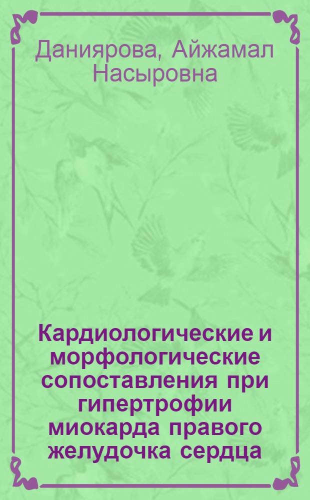 Кардиологические и морфологические сопоставления при гипертрофии миокарда правого желудочка сердца : Автореф. дис. на соиск. учен. степ. канд. мед. наук : (14.00.06)