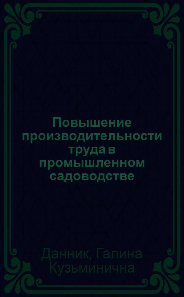 Повышение производительности труда в промышленном садоводстве : Автореф. дис. на соиск. учен. степ. канд. экон. наук : (08.00.22)