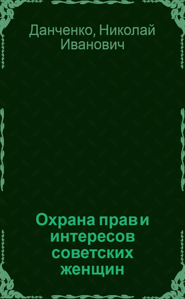 Охрана прав и интересов советских женщин