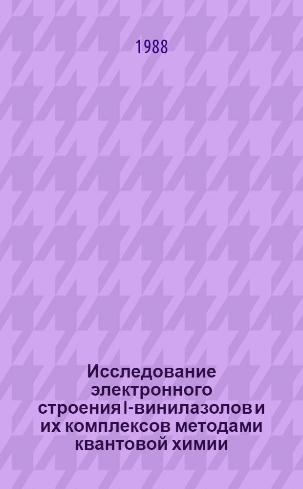 Исследование электронного строения I-винилазолов и их комплексов методами квантовой химии : Автореф. дис. на соиск. учен. степ. канд. хим. наук : (02.00.04)