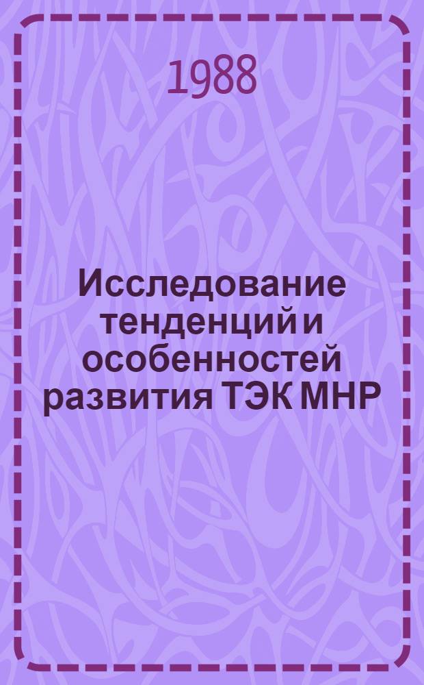 Исследование тенденций и особенностей развития ТЭК МНР : (Метод. вопр. долгосроч. прогнозирования) : Автореф. дис. на соиск. учен. степ. канд. техн. наук : (05.14.01)