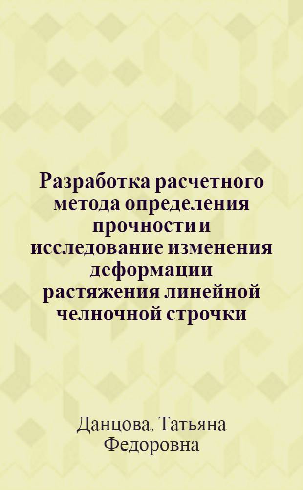 Разработка расчетного метода определения прочности и исследование изменения деформации растяжения линейной челночной строчки : Автореф. дис. на соиск. учен. степ. канд. техн. наук : (05.19.04)