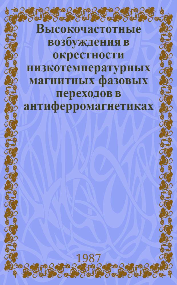 Высокочастотные возбуждения в окрестности низкотемпературных магнитных фазовых переходов в антиферромагнетиках : Автореф. дис. на соиск. учен. степ. д-ра физ.-мат. наук : (01.04.07)
