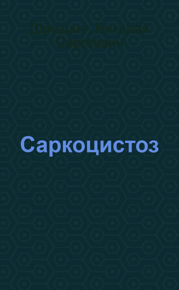Саркоцистоз = Sarcocystosis