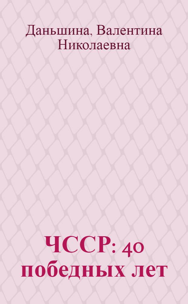 ЧССР: 40 победных лет