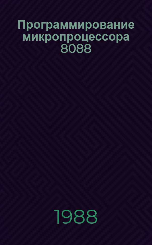 Программирование микропроцессора 8088