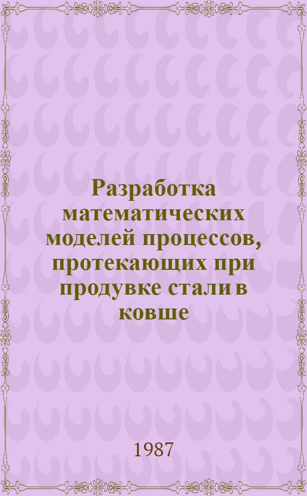 Разработка математических моделей процессов, протекающих при продувке стали в ковше, с целью повышения их эффективности : Автореф. дис. на соиск. учен. степ. канд. техн. наук : (05.16.02)