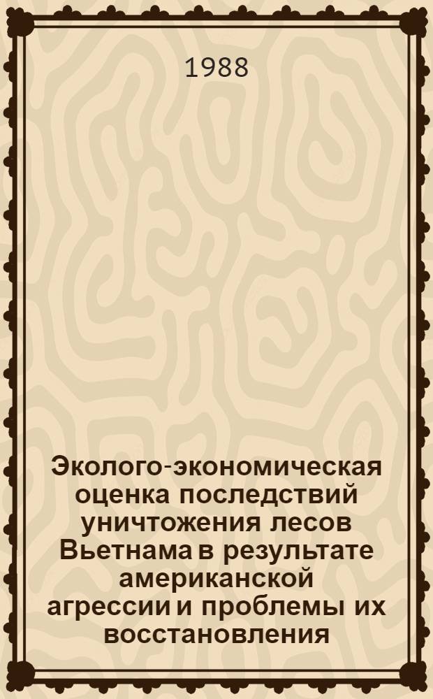 Эколого-экономическая оценка последствий уничтожения лесов Вьетнама в результате американской агрессии и проблемы их восстановления : Автореф. дис. на соиск. учен. степ. к. э. н