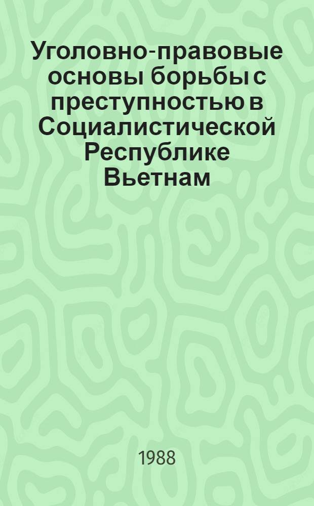 Уголовно-правовые основы борьбы с преступностью в Социалистической Республике Вьетнам : Автореф. дис. на соиск. учен. степ. д-ра юрид. наук : (12.00.08)