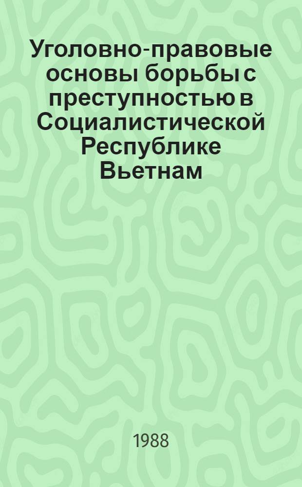 Уголовно-правовые основы борьбы с преступностью в Социалистической Республике Вьетнам : Автореф. дис. на соиск. учен. степ. д-ра юрид. наук : (12.00.08)