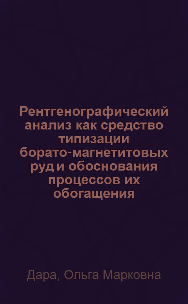 Рентгенографический анализ как средство типизации борато-магнетитовых руд и обоснования процессов их обогащения : (На прим. месторождения Таежное) : Автореф. дис. на соиск. учен. степ. к. г.-м. н