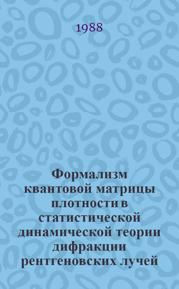 Формализм квантовой матрицы плотности в статистической динамической теории дифракции рентгеновских лучей