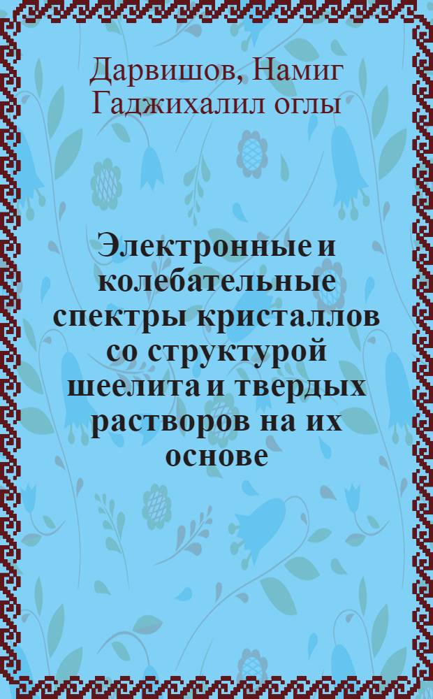 Электронные и колебательные спектры кристаллов со структурой шеелита и твердых растворов на их основе : Автореф. дис. на соиск. учен. степ. канд. физ.-мат. наук : (01.04.10)