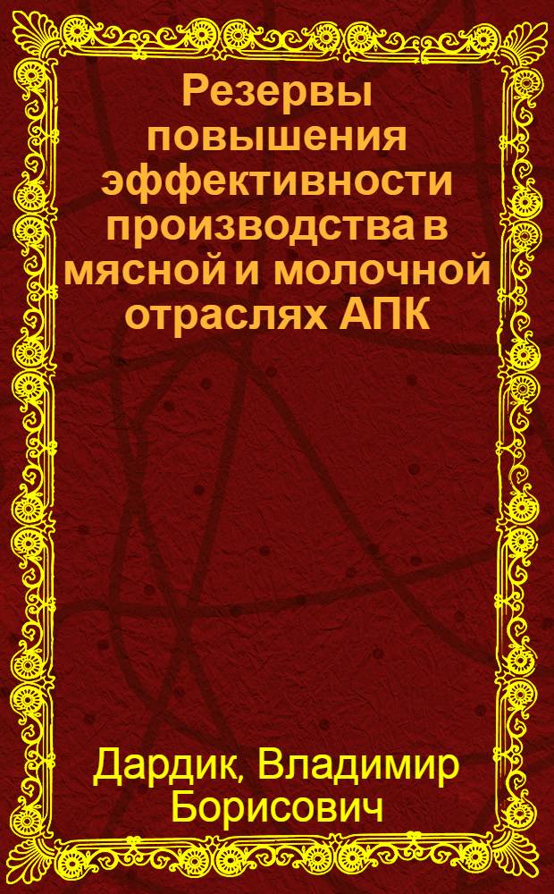 Резервы повышения эффективности производства в мясной и молочной отраслях АПК : Лекция для заочников курсов "Совершенствование хоз. механизма и резервы пр-ва в перераб. отраслях АПК"