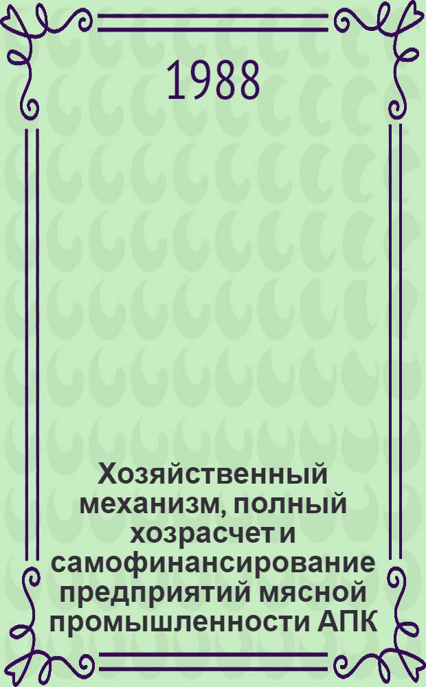Хозяйственный механизм, полный хозрасчет и самофинансирование предприятий мясной промышленности АПК