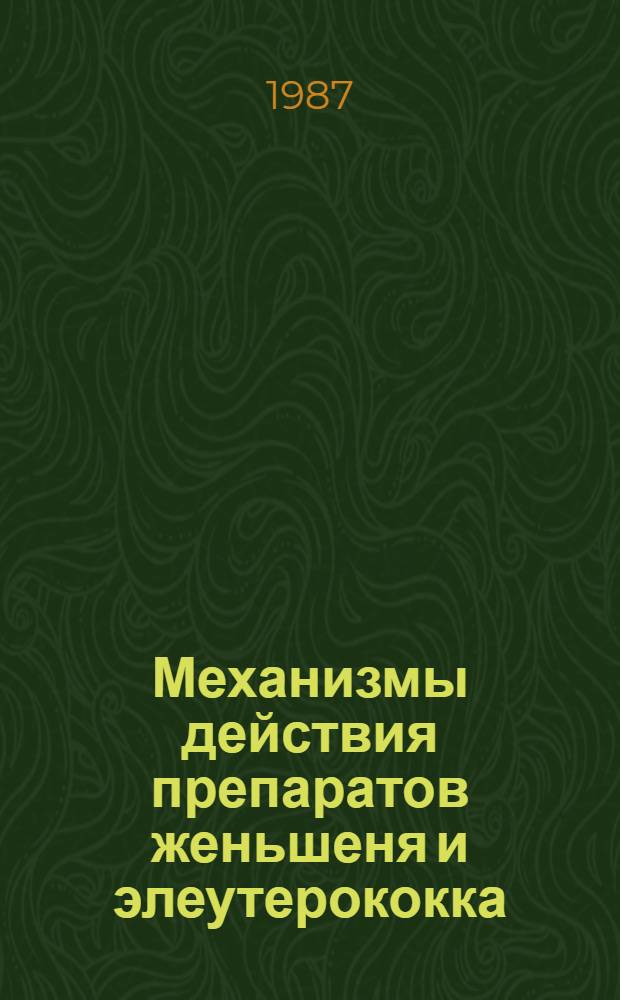 Механизмы действия препаратов женьшеня и элеутерококка : Автореф. дис. на соиск. учен. степ. д-ра мед. наук : (14.00.25)