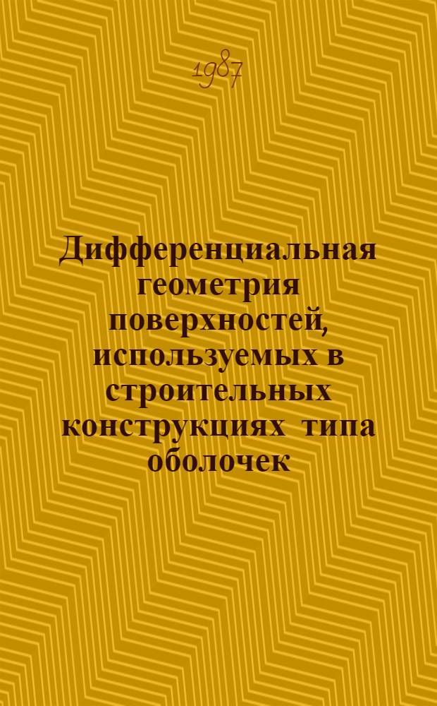 Дифференциальная геометрия поверхностей, используемых в строительных конструкциях типа оболочек : Учеб. пособие