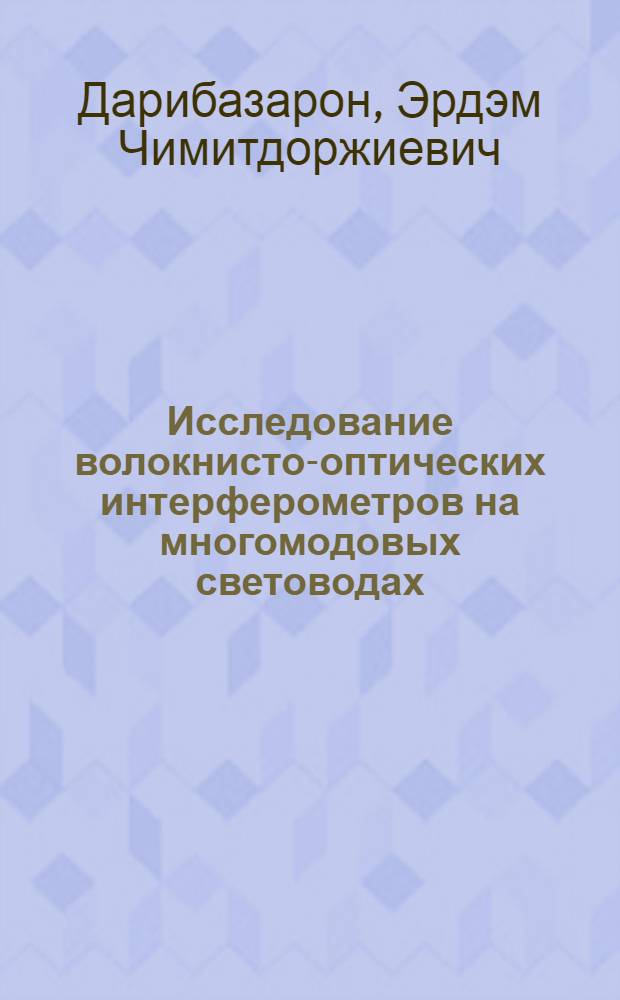 Исследование волокнисто-оптических интерферометров на многомодовых световодах : Автореф. дис. на соиск. учен. степ. канд. физ.-мат. наук : (01.04.03)