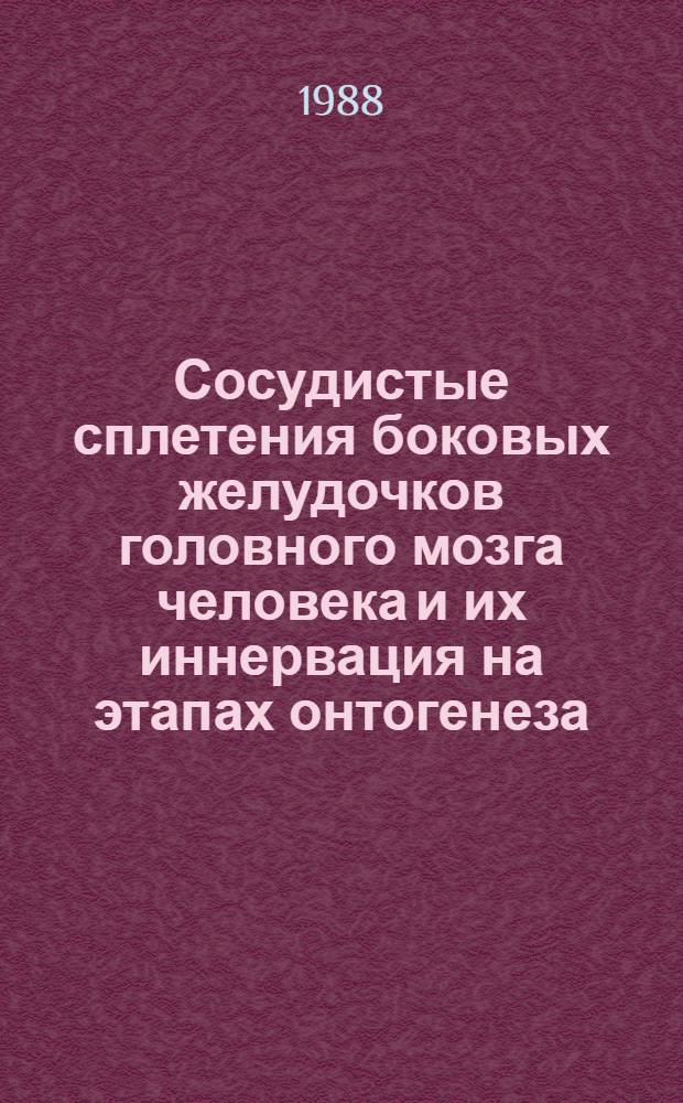 Сосудистые сплетения боковых желудочков головного мозга человека и их иннервация на этапах онтогенеза : Автореф. дис. на соиск. учен. степ. канд. мед. наук : (14.00.23; 14.00.02)