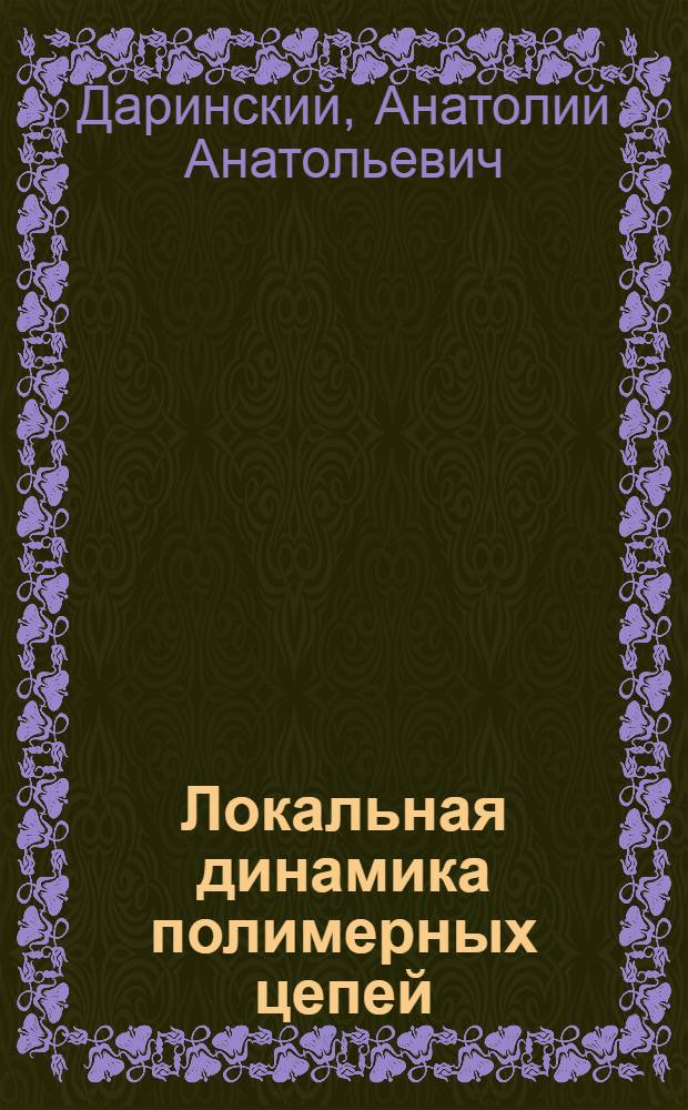 Локальная динамика полимерных цепей : Автореф. дис. на соиск. учен. степ. д-ра физ.-мат. наук : (01.04.19)
