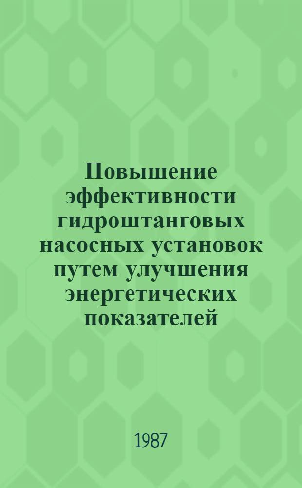 Повышение эффективности гидроштанговых насосных установок путем улучшения энергетических показателей : Автореф. дис. на соиск. учен. степ. канд. техн. наук : (05.04.07)