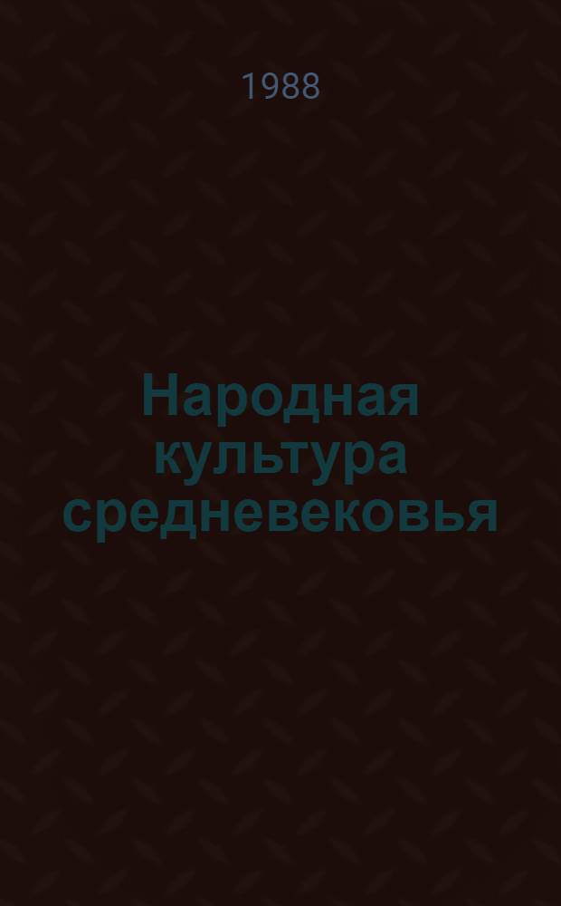 Народная культура средневековья : Светская празднич. жизнь в искусстве IX-XVI вв