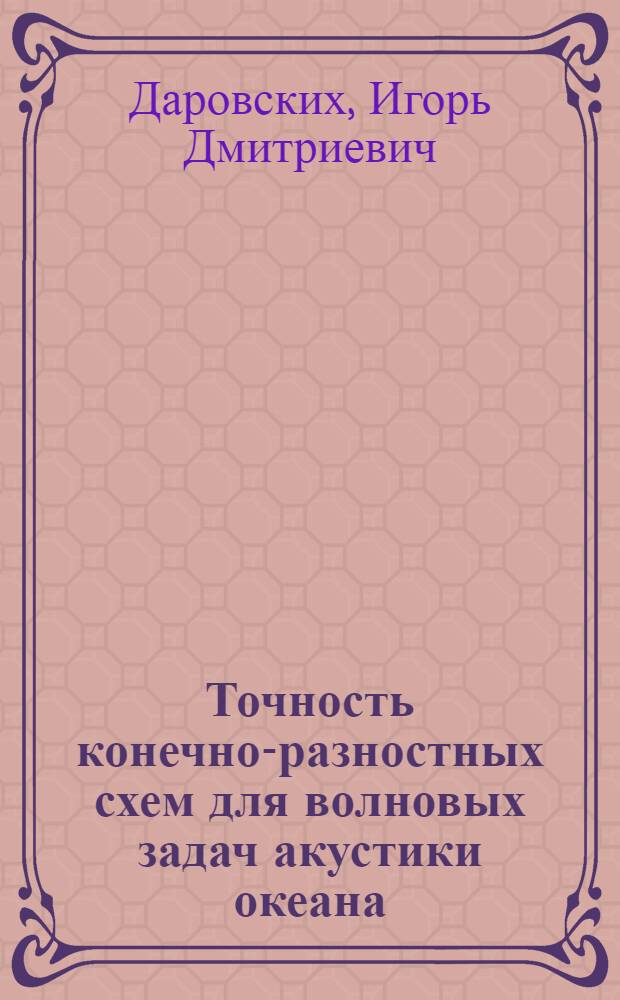 Точность конечно-разностных схем для волновых задач акустики океана