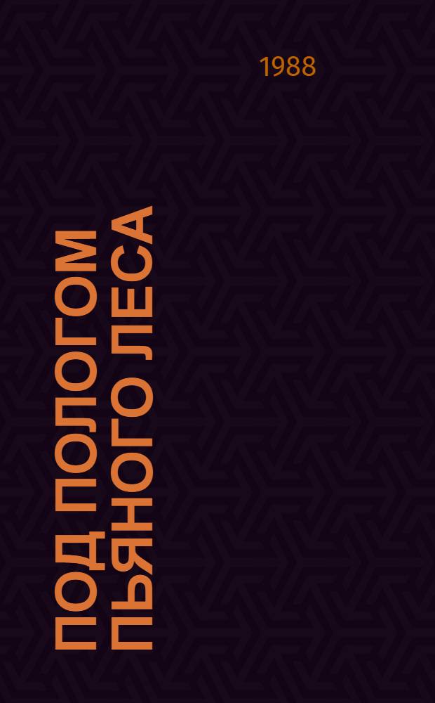 Под пологом пьяного леса; Земля шорохов; Три билета до Эдвенчер; Поместье-зверинец: Пер. с англ.