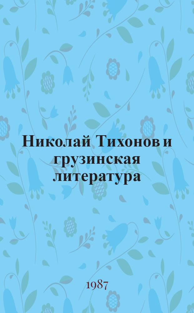 Николай Тихонов и грузинская литература : Автореф. дис. на соиск. учен. степ. канд. филол. наук : (10.01.02)