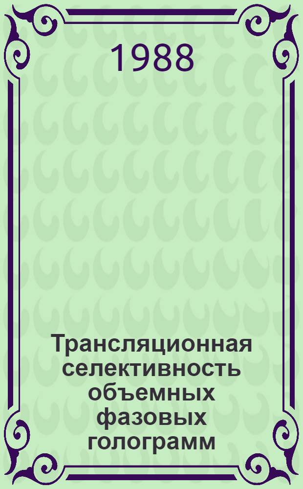 Трансляционная селективность объемных фазовых голограмм