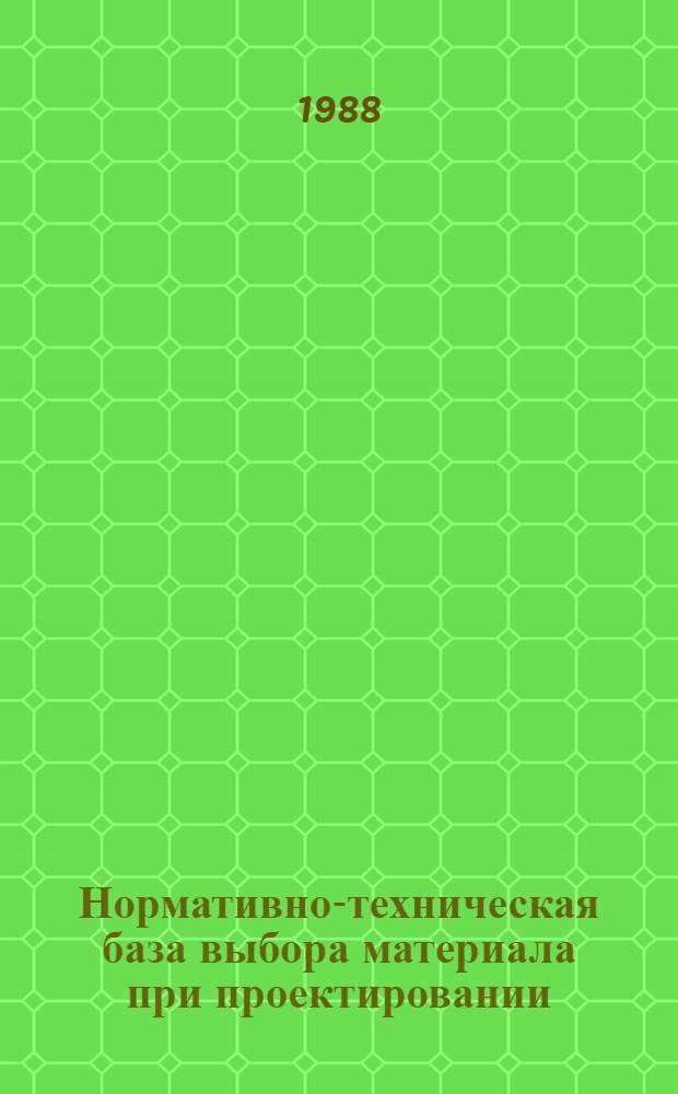 Нормативно-техническая база выбора материала при проектировании : Учеб. пособие