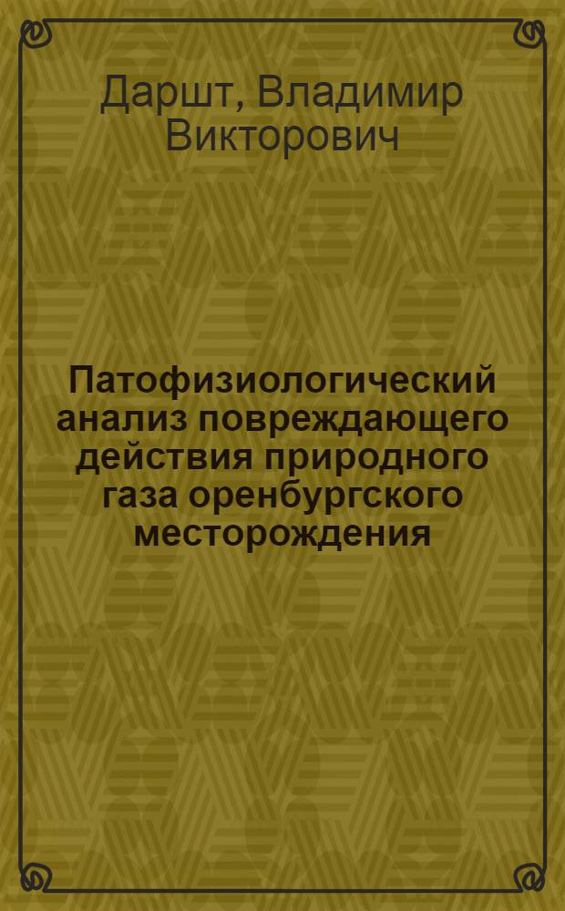 Патофизиологический анализ повреждающего действия природного газа оренбургского месторождения (экспериментальные исследования) : Автореф. дис. на соиск. учен. степ. к. м. н
