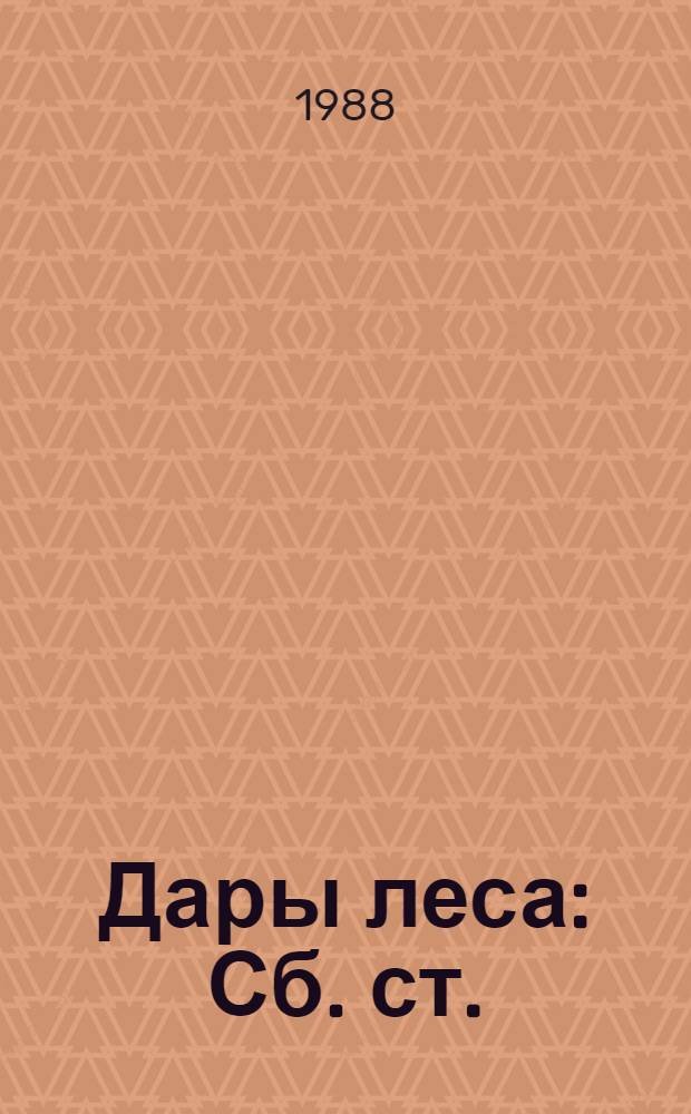 Дары леса : Сб. ст.