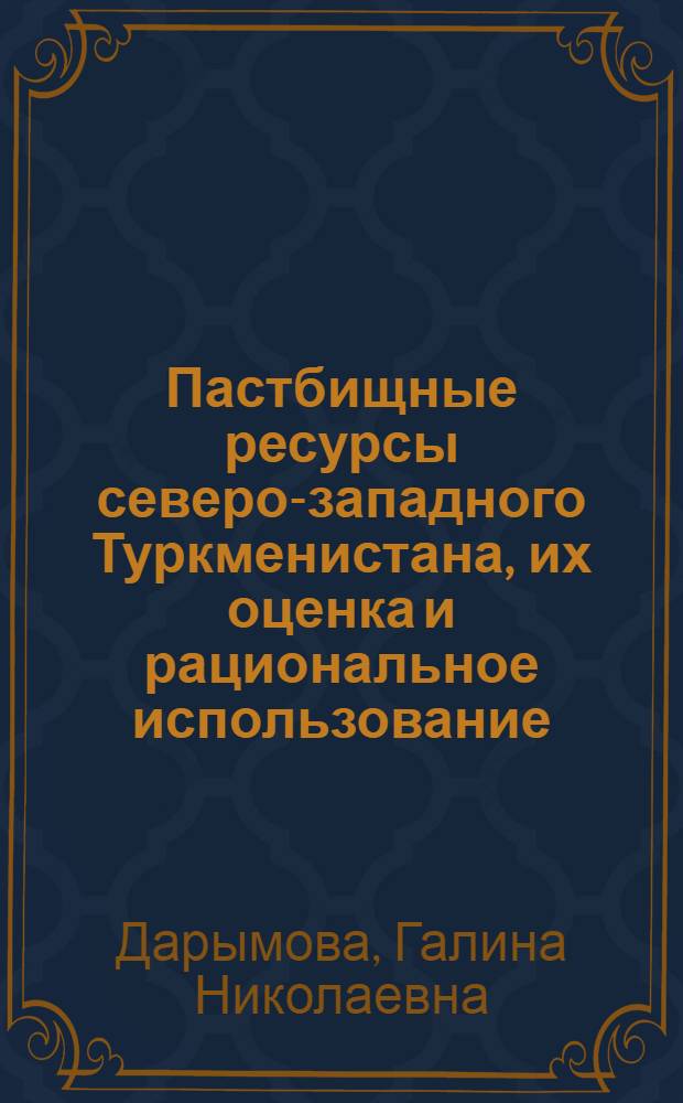 Пастбищные ресурсы северо-западного Туркменистана, их оценка и рациональное использование : Автореф. дис. на соиск. учен. степ. канд. геогр. наук : (11.00.11)