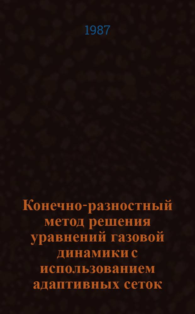 Конечно-разностный метод решения уравнений газовой динамики с использованием адаптивных сеток