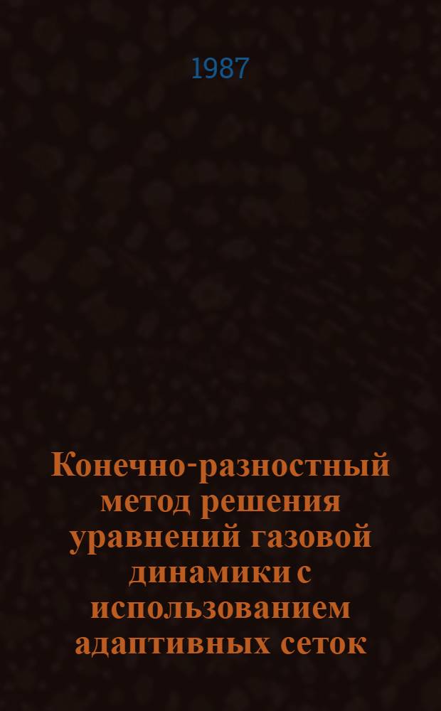 Конечно-разностный метод решения уравнений газовой динамики с использованием адаптивных сеток