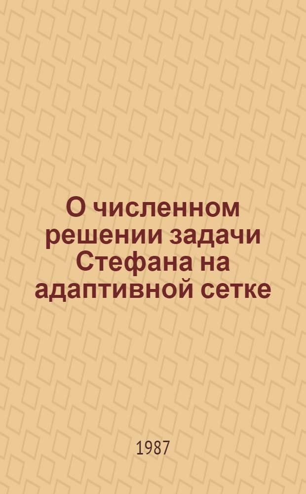 О численном решении задачи Стефана на адаптивной сетке