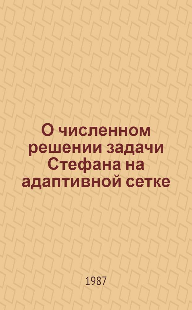 О численном решении задачи Стефана на адаптивной сетке