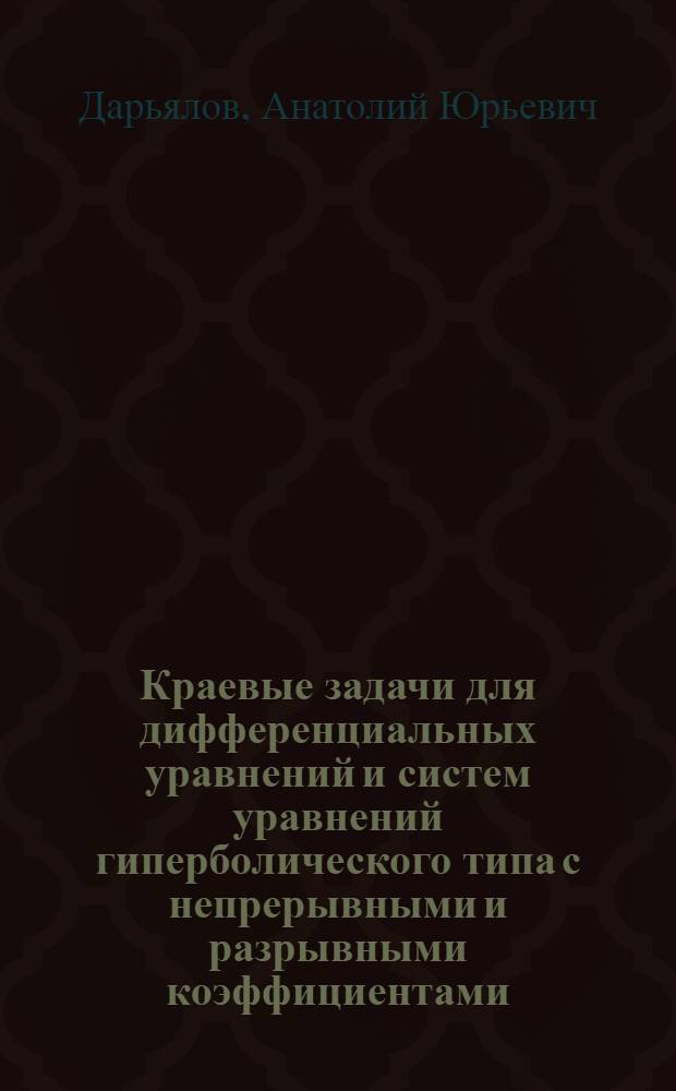 Краевые задачи для дифференциальных уравнений и систем уравнений гиперболического типа с непрерывными и разрывными коэффициентами : Автореф. дис. на соиск. учен. степ. канд. физ.-мат. наук : (01.01.02)