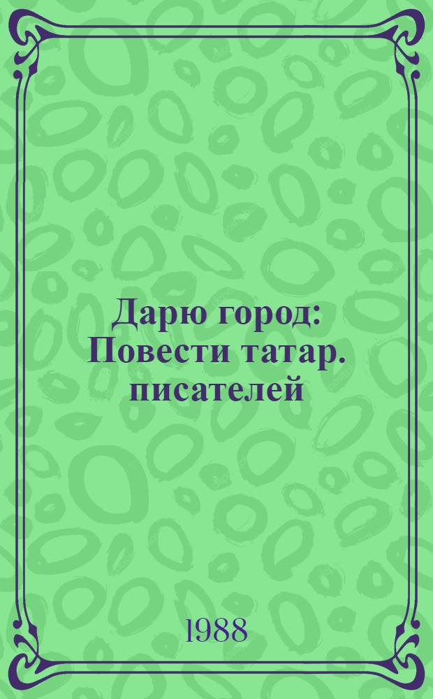Дарю город : Повести татар. писателей