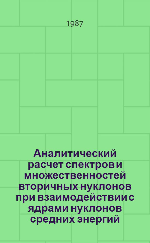 Аналитический расчет спектров и множественностей вторичных нуклонов при взаимодействии с ядрами нуклонов средних энергий