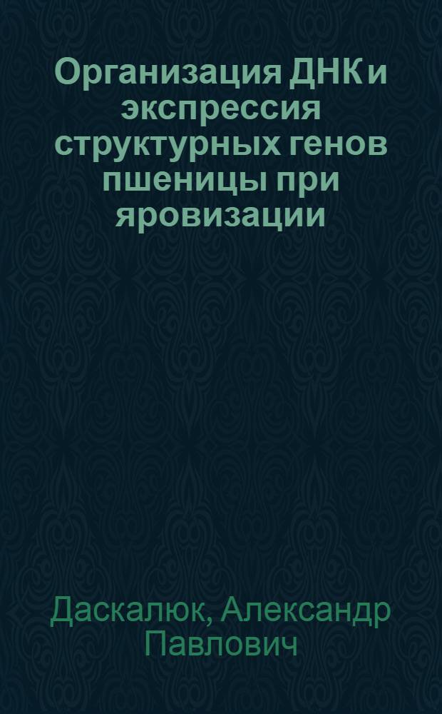 Организация ДНК и экспрессия структурных генов пшеницы при яровизации : Автореф. дис. на соиск. учен. степ. д-ра биол. наук : (03.00.12; 03.00.04)