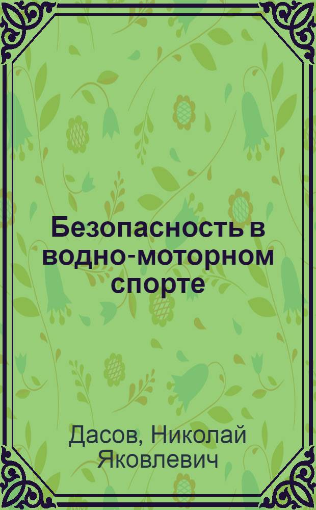 Безопасность в водно-моторном спорте