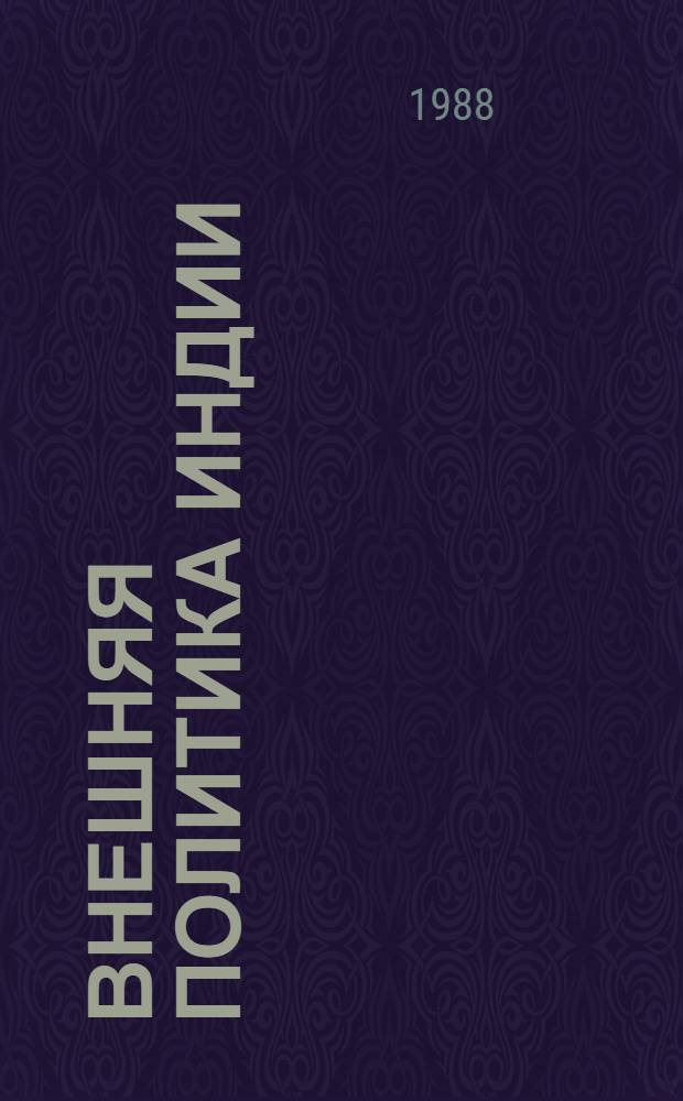 Внешняя политика Индии : Пер. с англ.