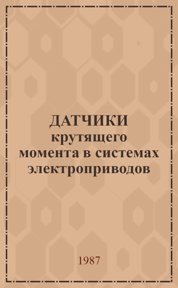 ДАТЧИКИ крутящего момента в системах электроприводов