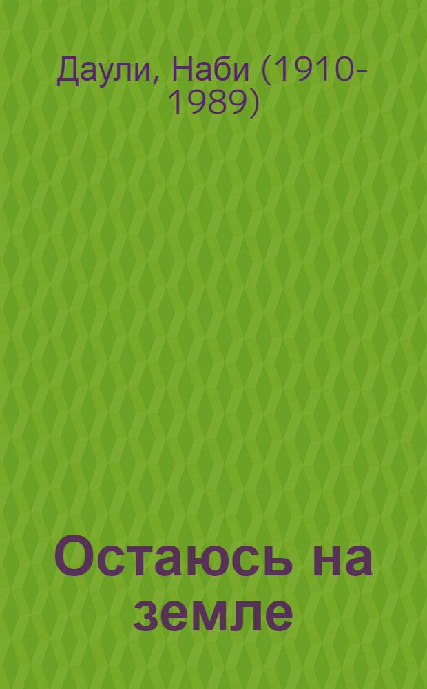 Остаюсь на земле : Стихи : Пер. с татар