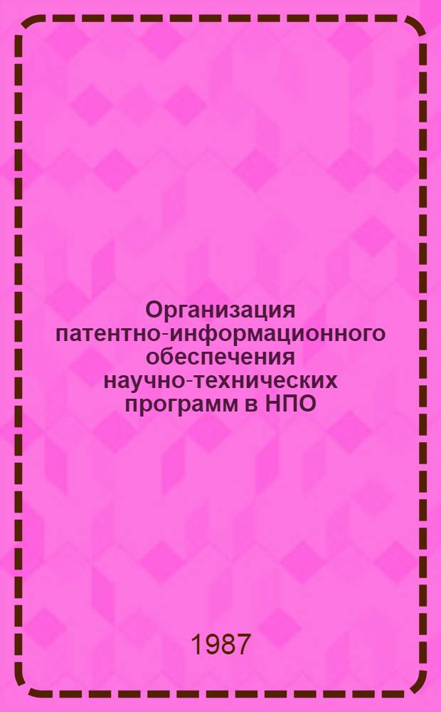 Организация патентно-информационного обеспечения научно-технических программ в НПО